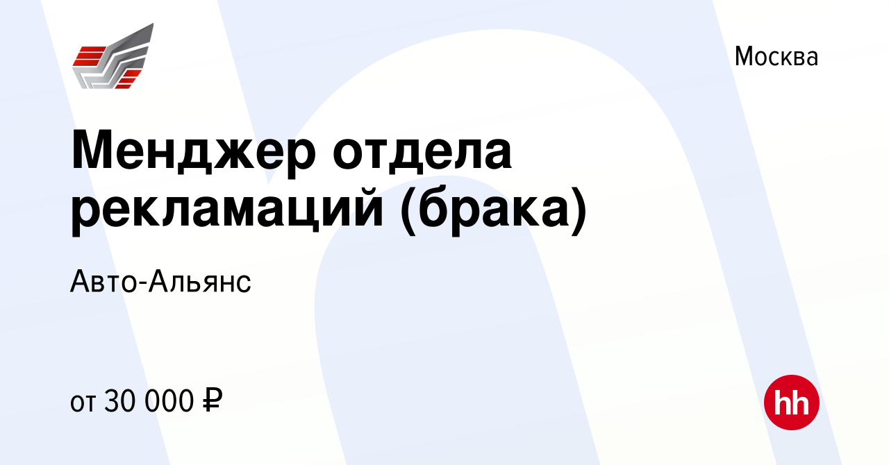 Вакансия Менджер отдела рекламаций (брака) в Москве, работа в компании  Авто-Альянс (вакансия в архиве c 13 апреля 2016)