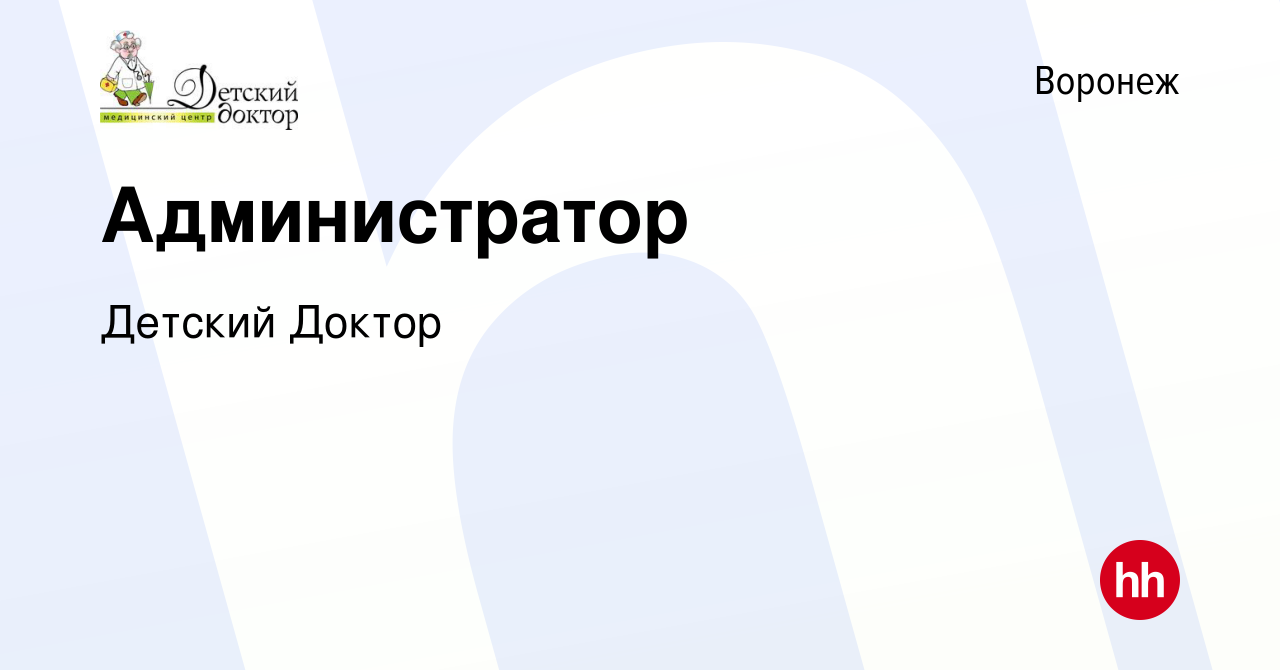 Вакансия Администратор в Воронеже, работа в компании Детский Доктор  (вакансия в архиве c 5 мая 2016)