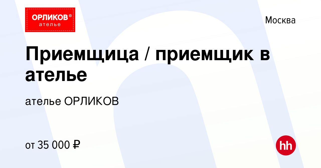 Вакансия Приемщица / приемщик в ателье в Москве, работа в компании ателье  ОРЛИКОВ (вакансия в архиве c 5 мая 2016)