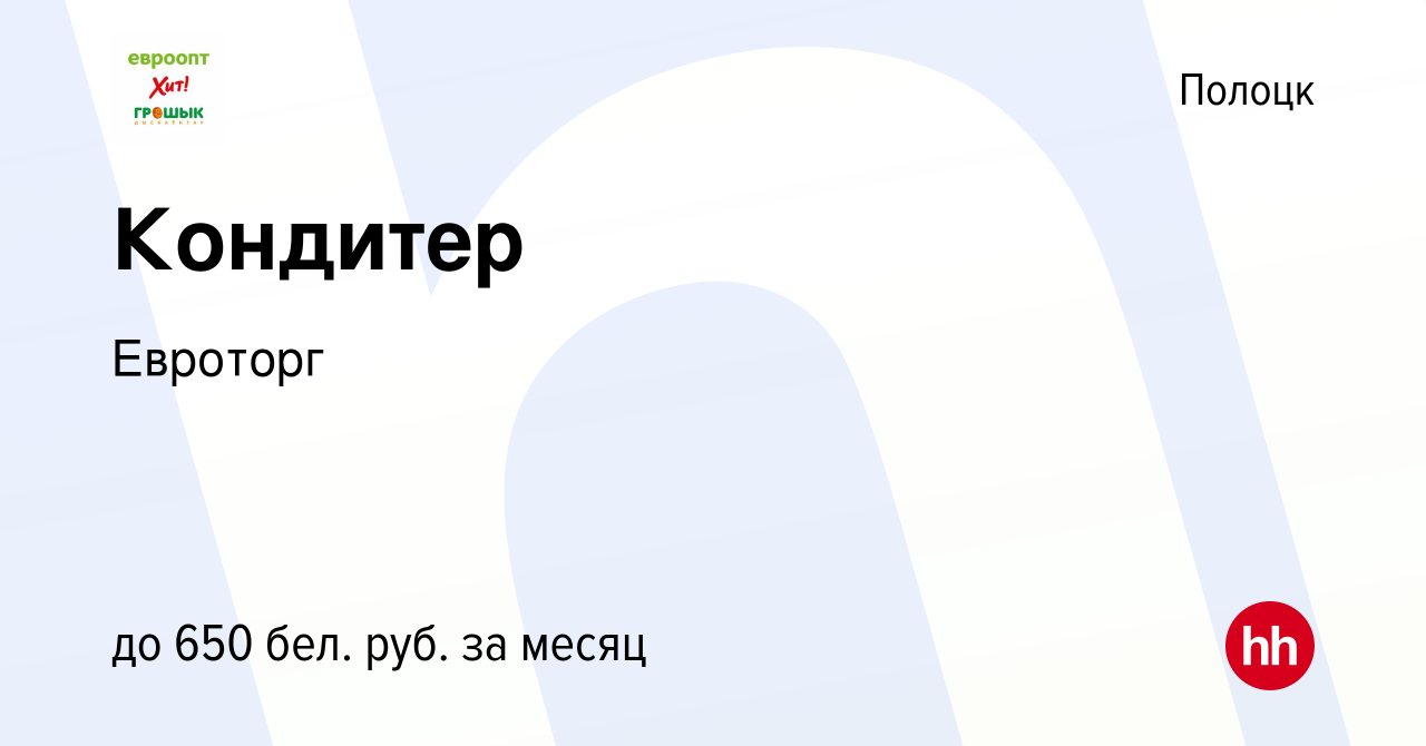 Вакансия Кондитер в Полоцке, работа в компании Евроторг (вакансия в архиве  c 16 июля 2016)