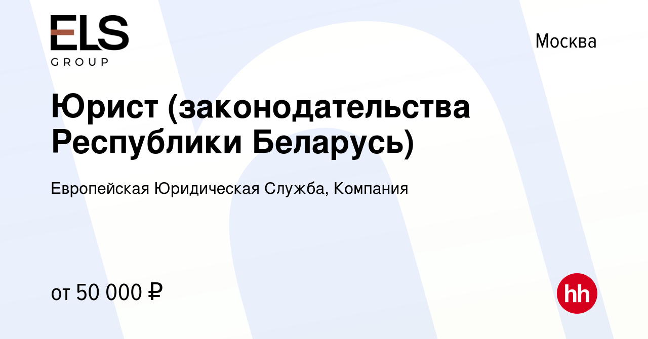 Вакансия Юрист (законодательства Республики Беларусь) в Москве, работа в  компании Европейская Юридическая Служба, Компания (вакансия в архиве c 6  мая 2016)