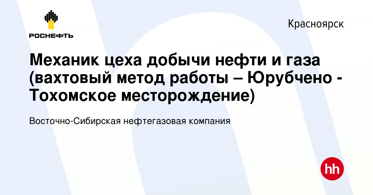 Вакансия Механик цеха добычи нефти и газа (вахтовый метод работы – Юрубчено  - Тохомское месторождение) в Красноярске, работа в компании  Восточно-Сибирская нефтегазовая компания (вакансия в архиве c 24 июля 2016)