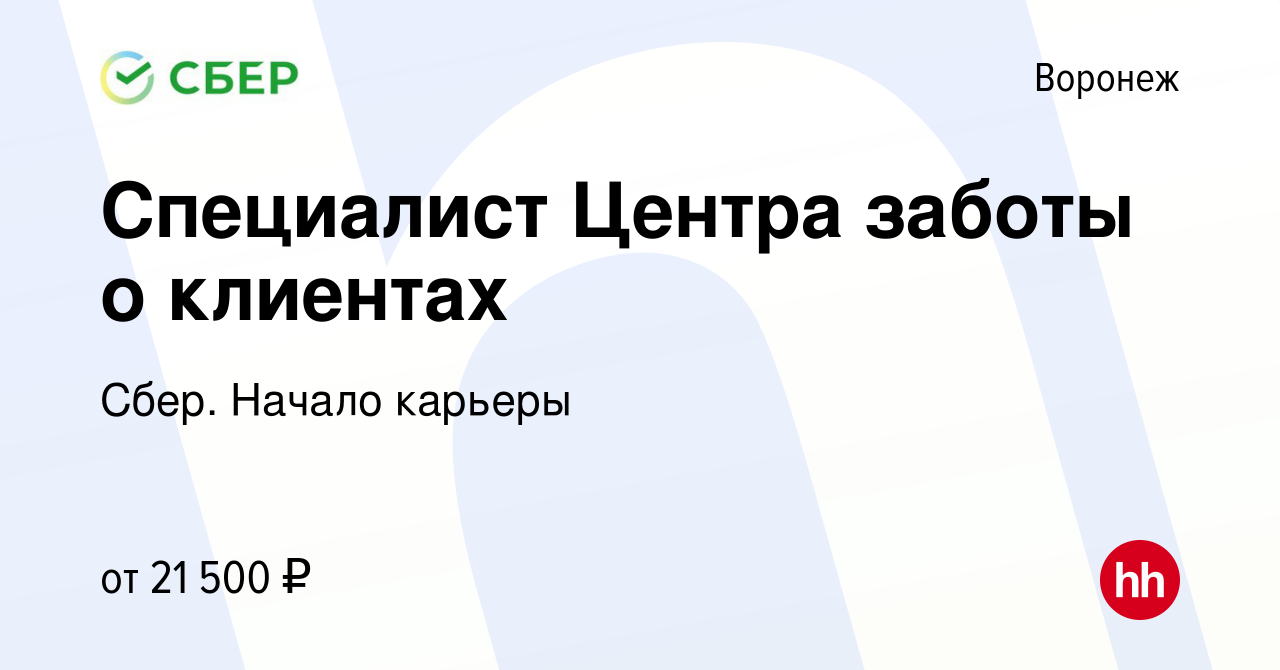 Вакансия Специалист Центра заботы о клиентах в Воронеже, работа в компании  Сбер. Начало карьеры (вакансия в архиве c 9 июня 2016)