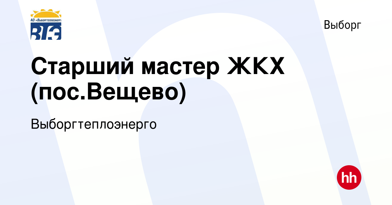 Вакансия Старший мастер ЖКХ (пос.Вещево) в Выборге, работа в компании  Выборгтеплоэнерго (вакансия в архиве c 26 июня 2016)