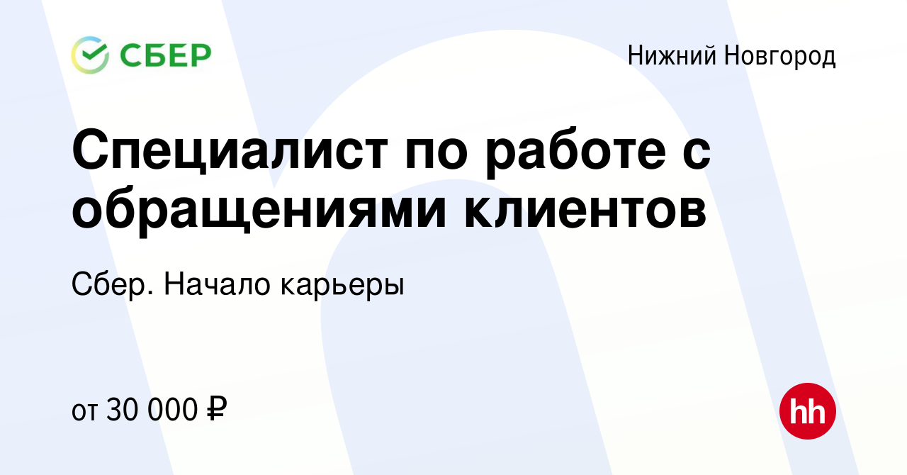 Вакансия Специалист по работе с обращениями клиентов в Нижнем Новгороде,  работа в компании Сбер. Начало карьеры (вакансия в архиве c 27 июля 2016)