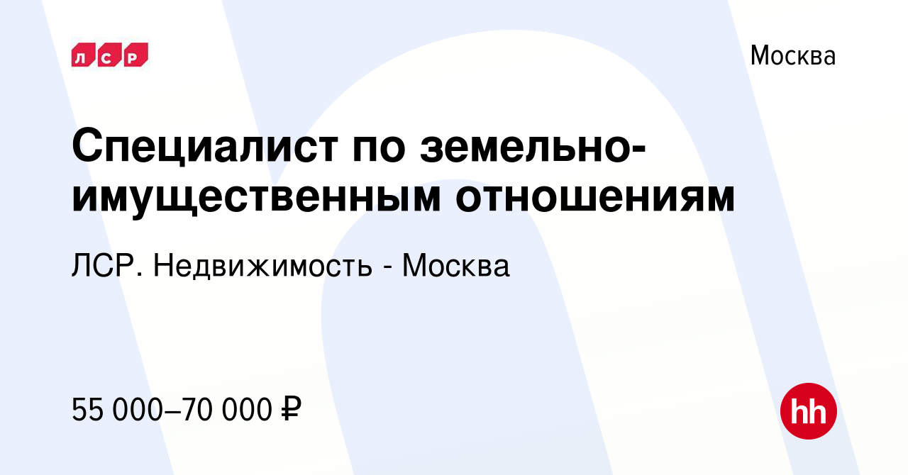 Вакансия Специалист по земельно-имущественным отношениям в Москве, работа в  компании ЛСР. Недвижимость - Москва (вакансия в архиве c 6 июня 2016)