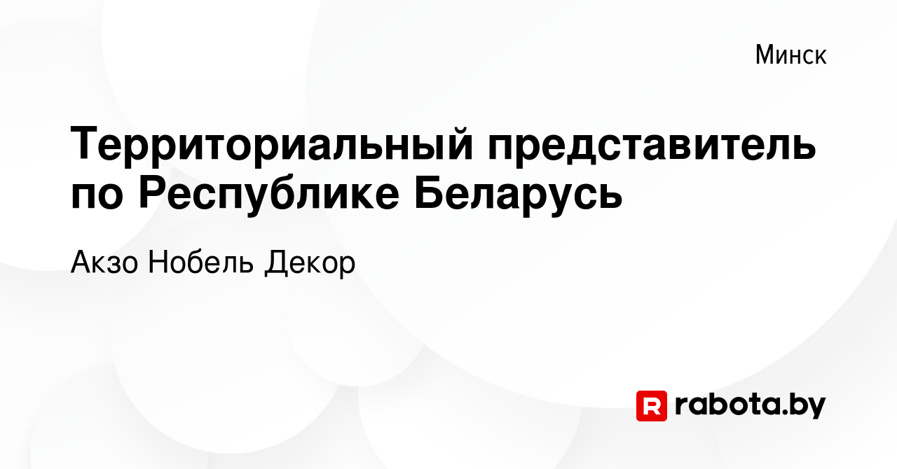 Вакансия Территориальный представитель по Республике Беларусь в Минске,  работа в компании Акзо Нобель Декор (вакансия в архиве c 8 мая 2016)