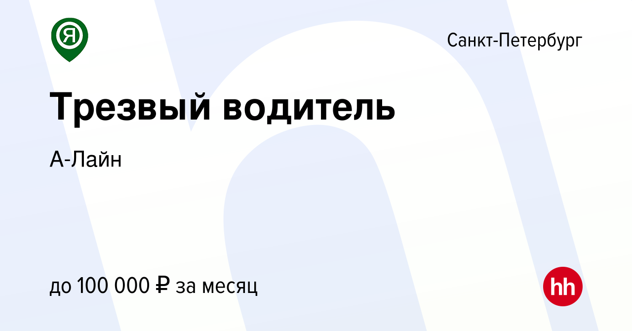 Вакансия Трезвый водитель в Санкт-Петербурге, работа в компании А-Лайн  (вакансия в архиве c 8 мая 2016)