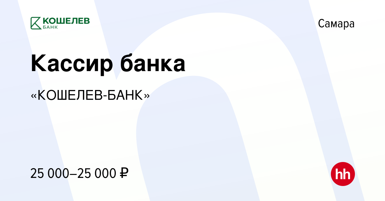 Вакансия Кассир банка в Самаре, работа в компании «КОШЕЛЕВ-БАНК» (вакансия  в архиве c 11 мая 2016)