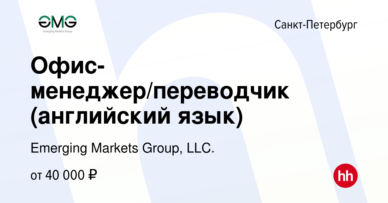 Вакансия Офис-менеджер/переводчик (английский язык) в Санкт-Петербурге