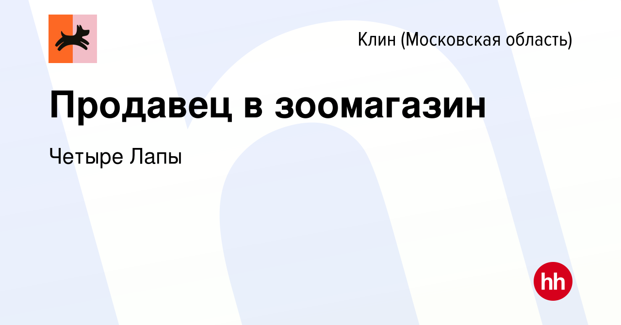 Вакансия Продавец в зоомагазин в Клину, работа в компании Четыре Лапы  (вакансия в архиве c 18 апреля 2016)