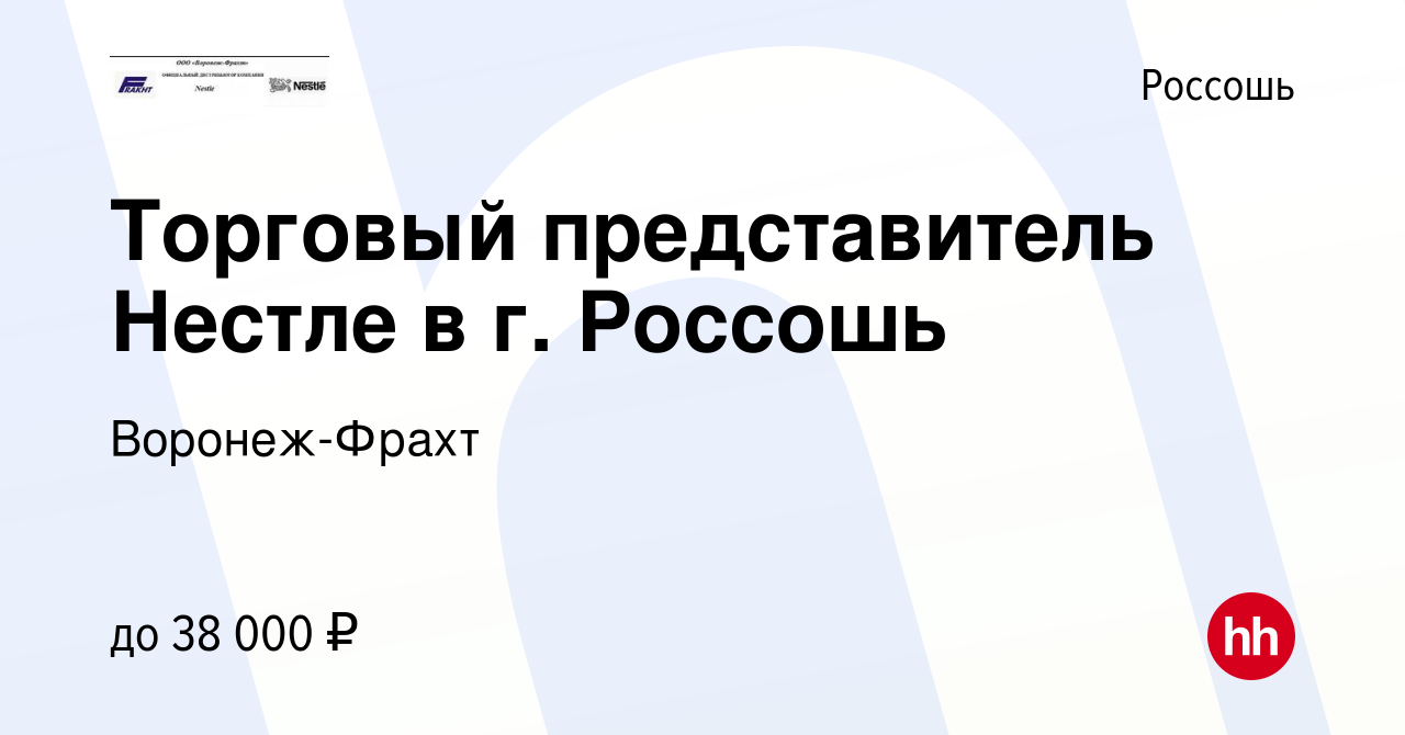 Вакансия Торговый представитель Нестле в г. Россошь в Россоши, работа в  компании Воронеж-Фрахт (вакансия в архиве c 21 апреля 2016)