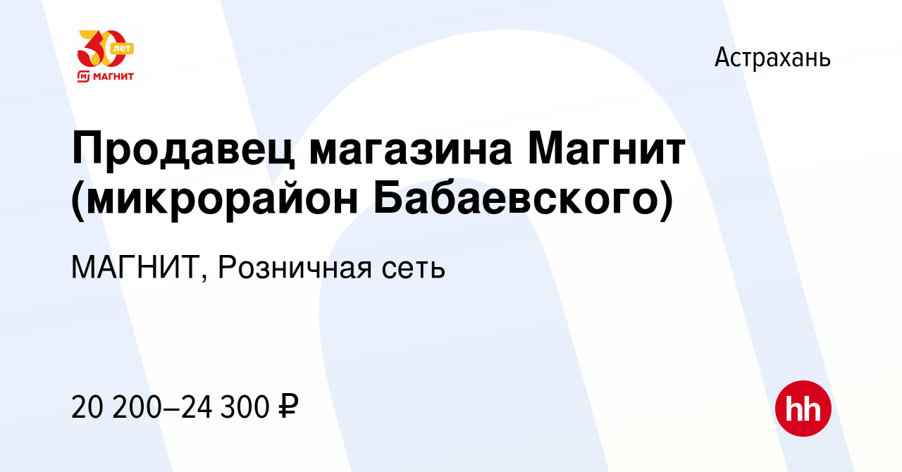 Вакансия Продавец магазина Магнит (микрорайон Бабаевского) в Астрахани,  работа в компании МАГНИТ, Розничная сеть (вакансия в архиве c 11 мая 2016)