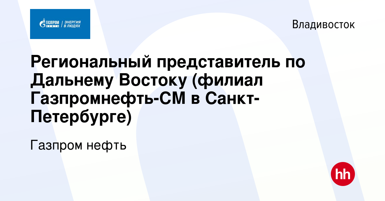 Вакансия Региональный представитель по Дальнему Востоку (филиал Газпромнефть -СМ в Санкт-Петербурге) во Владивостоке, работа в компании Газпром нефть  (вакансия в архиве c 11 мая 2016)