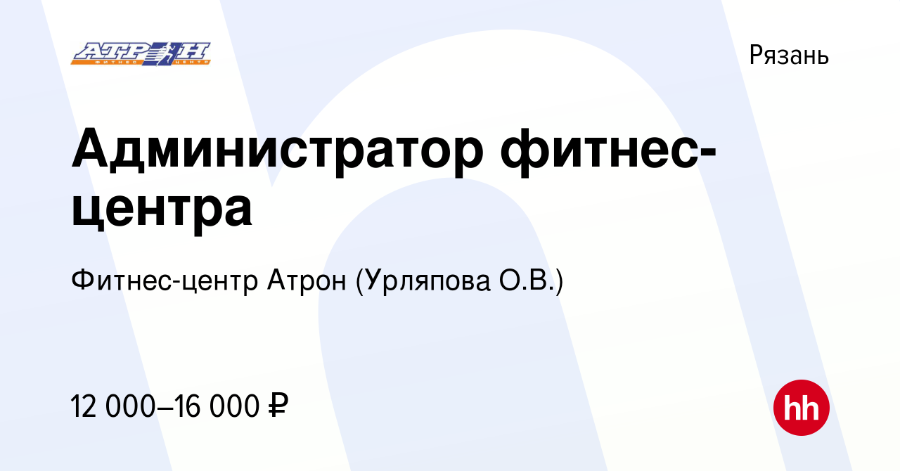 Вакансия Администратор фитнес-центра в Рязани, работа в компании  Фитнес-центр Атрон (Урляпова О.В.) (вакансия в архиве c 11 мая 2016)