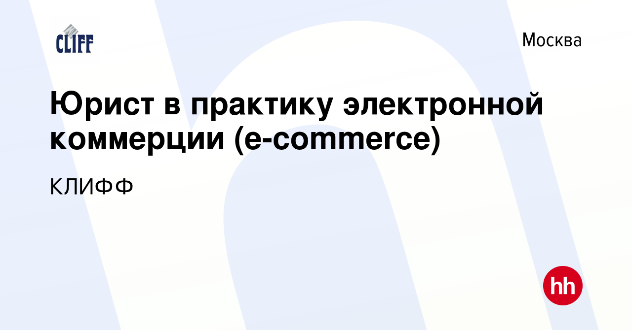 Вакансия Юрист в практику электронной коммерции (e-commerce) в Москве,  работа в компании КЛИФФ (вакансия в архиве c 6 июля 2016)