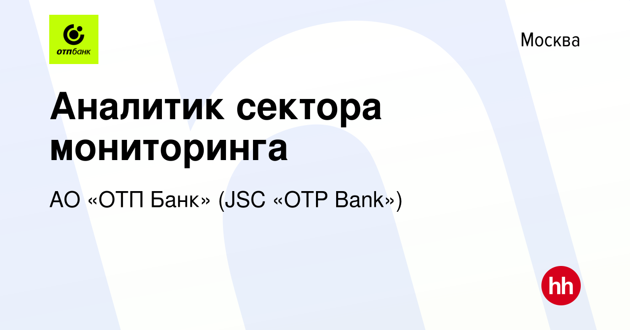 Вакансия Аналитик сектора мониторинга в Москве, работа в компании АО «ОТП  Банк» (JSC «OTP Bank») (вакансия в архиве c 16 мая 2016)