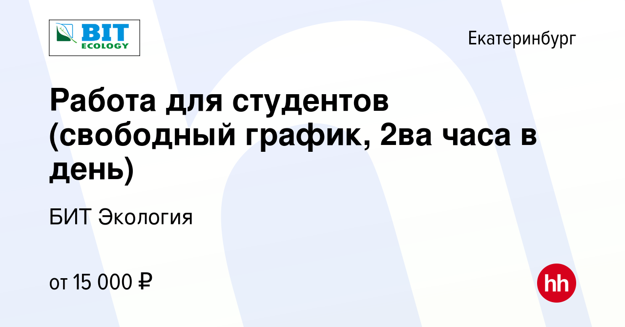 Вакансия Работа для студентов (свободный график, 2ва часа в день) в  Екатеринбурге, работа в компании БИТ Экология (вакансия в архиве c 24  апреля 2016)