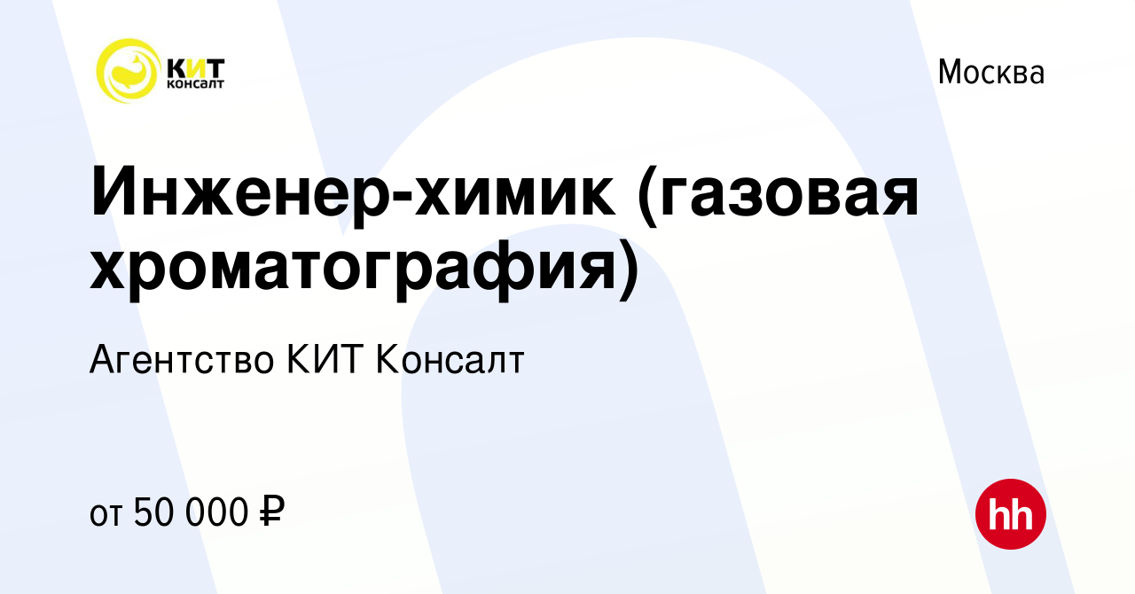 Вакансия Инженер-химик (газовая хроматография) в Москве, работа в компании  Агентство КИТ Консалт (вакансия в архиве c 16 ноября 2016)