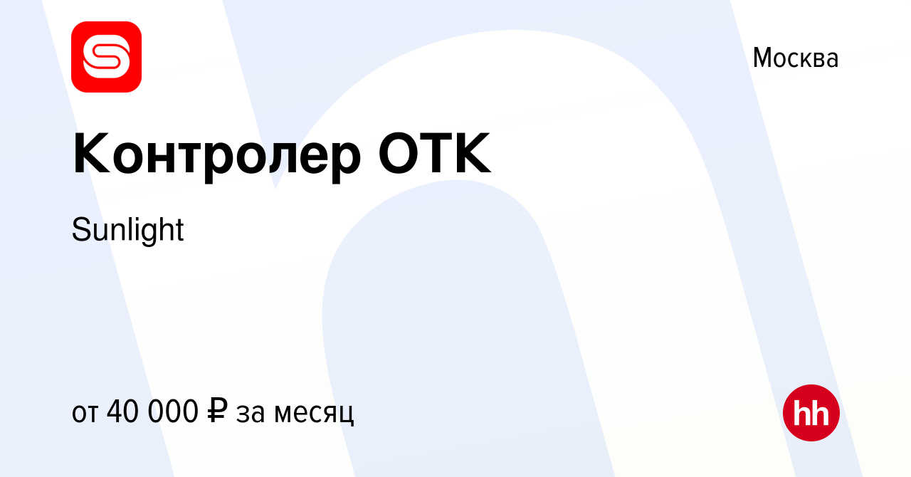 Вакансия Контролер ОТК в Москве, работа в компании SUNLIGHT/САНЛАЙТ  (вакансия в архиве c 28 сентября 2017)