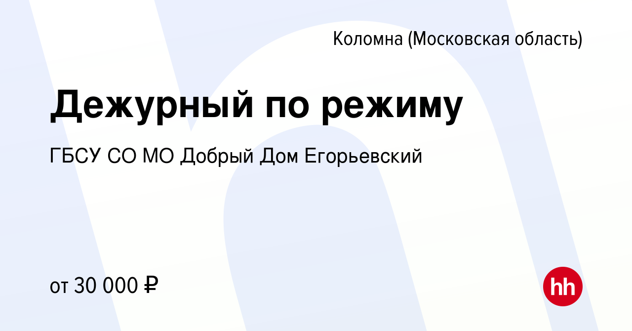 Вакансия Дежурный по режиму в Коломне, работа в компании ГБСУ СО МО Добрый  Дом Егорьевский (вакансия в архиве c 20 апреля 2016)