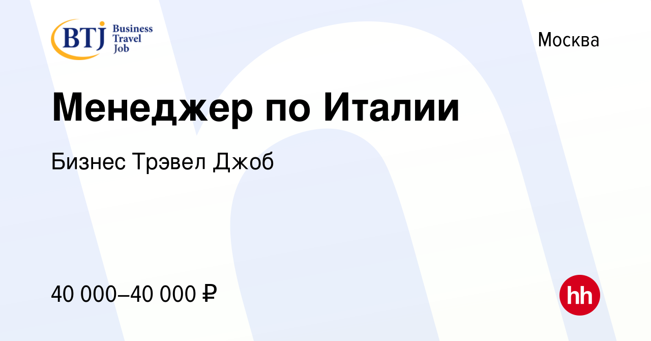 Вакансия Менеджер по Италии в Москве, работа в компании Бизнес Трэвел Джоб  (вакансия в архиве c 17 июня 2016)