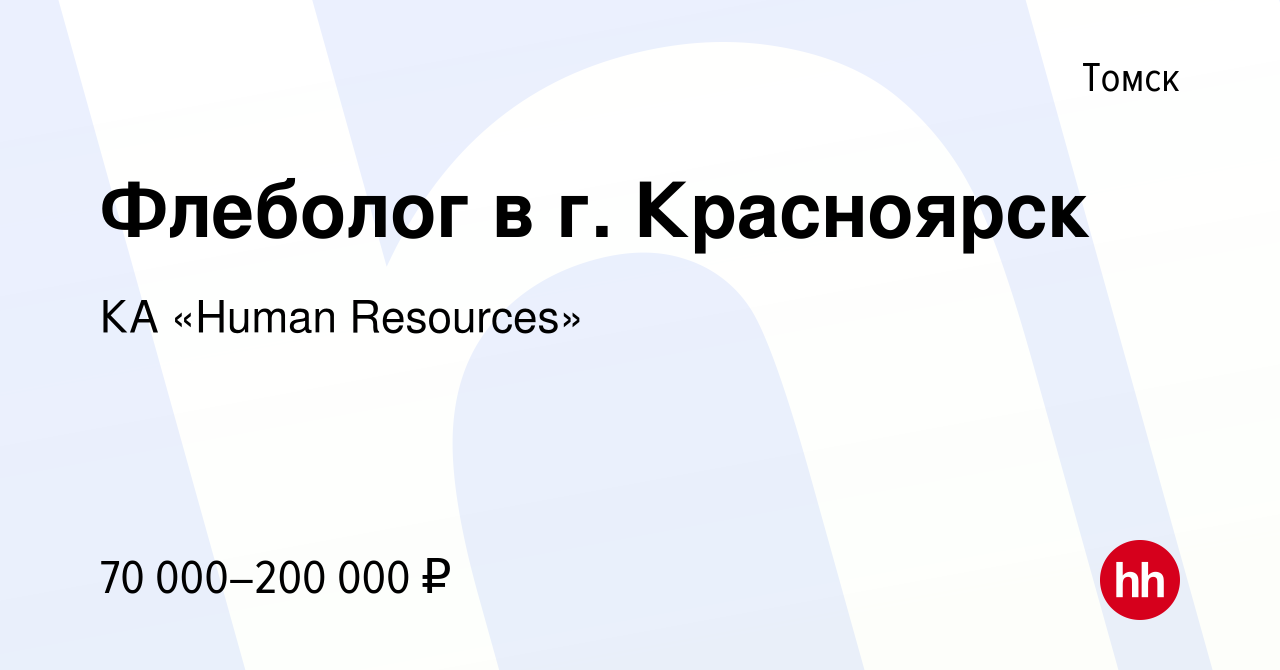 Вакансия Флеболог в г. Красноярск в Томске, работа в компании КА «Human  Resources» (вакансия в архиве c 20 апреля 2016)