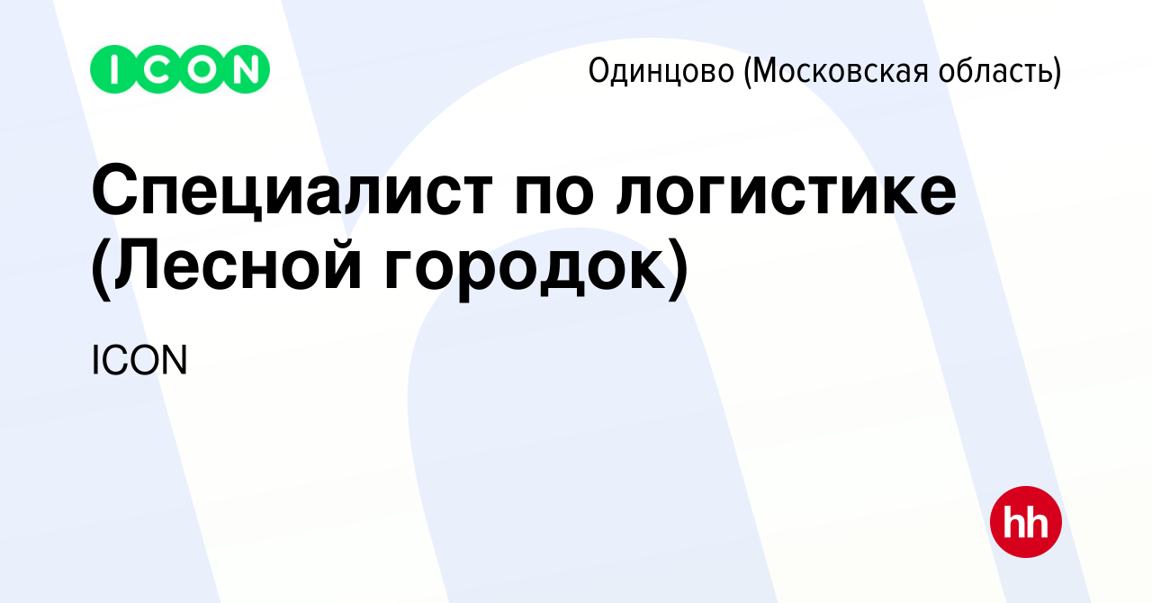 Вакансия Специалист по логистике (Лесной городок) в Одинцово, работа в  компании ICON (вакансия в архиве c 14 мая 2016)