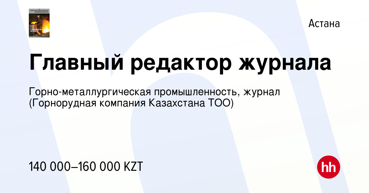 Вакансия Главный редактор журнала в Астане, работа в компании  Горно-металлургическая промышленность, журнал (Горнорудная компания  Казахстана ТОО) (вакансия в архиве c 14 мая 2016)