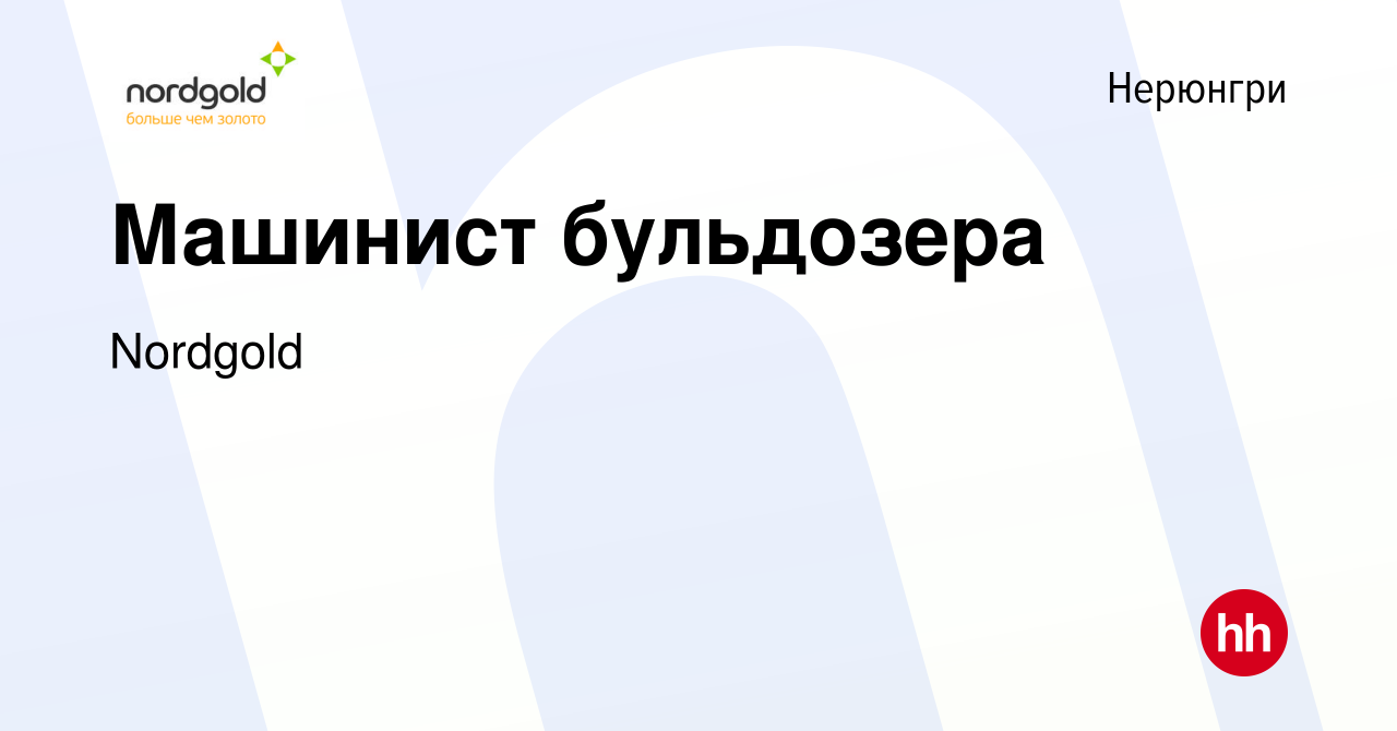 Вакансия Машинист бульдозера в Нерюнгри, работа в компании Nordgold  (вакансия в архиве c 14 мая 2016)