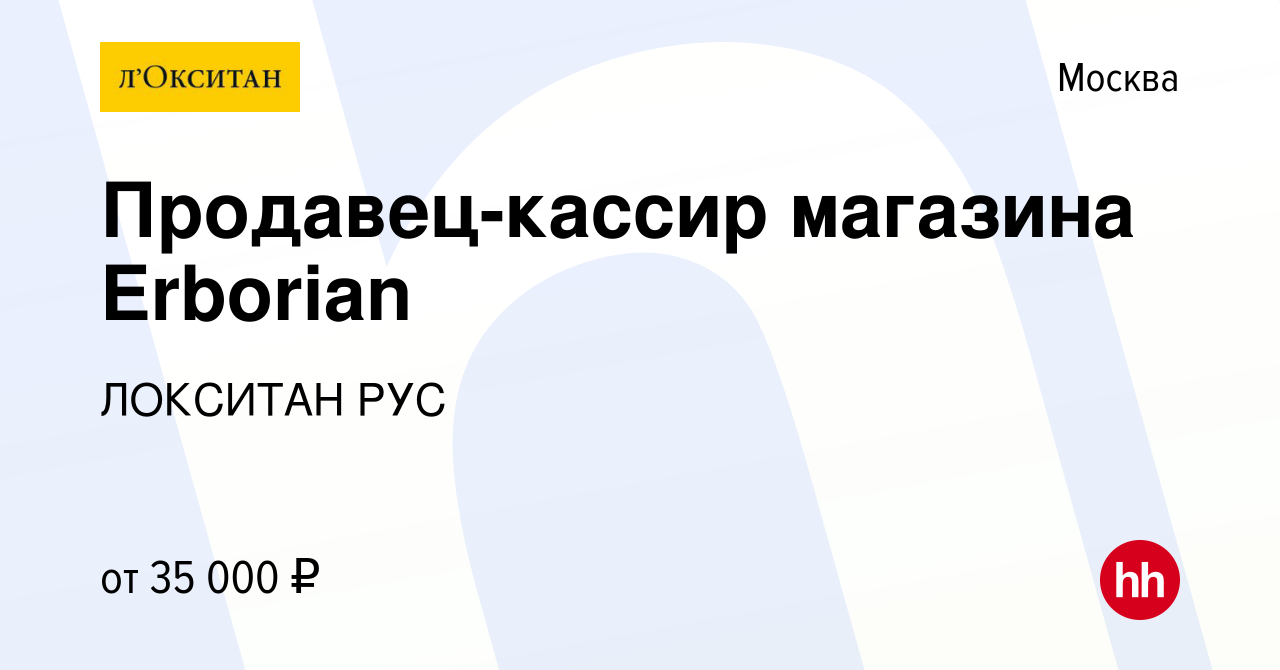 Вакансия Продавец-кассир магазина Erborian в Москве, работа в компании  ЛОКСИТАН РУС (вакансия в архиве c 4 мая 2016)