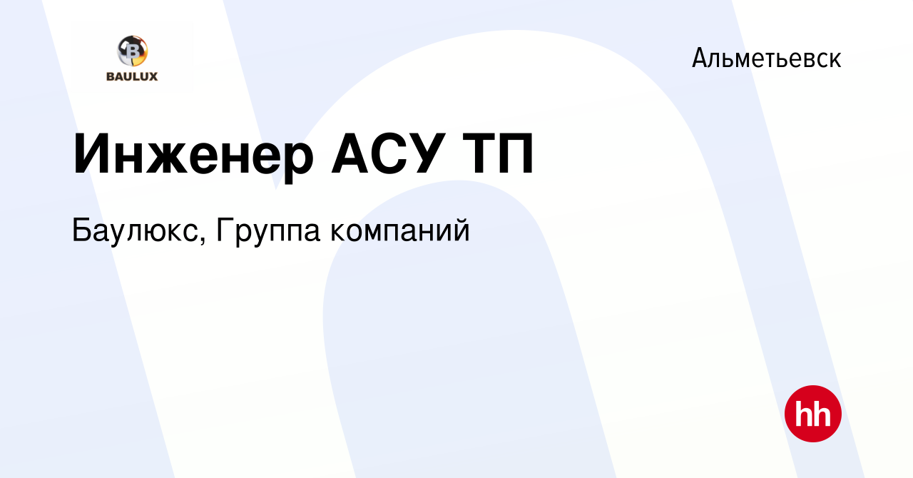 Вакансия Инженер АСУ ТП в Альметьевске, работа в компании Баулюкс, Группа  компаний (вакансия в архиве c 12 июня 2016)