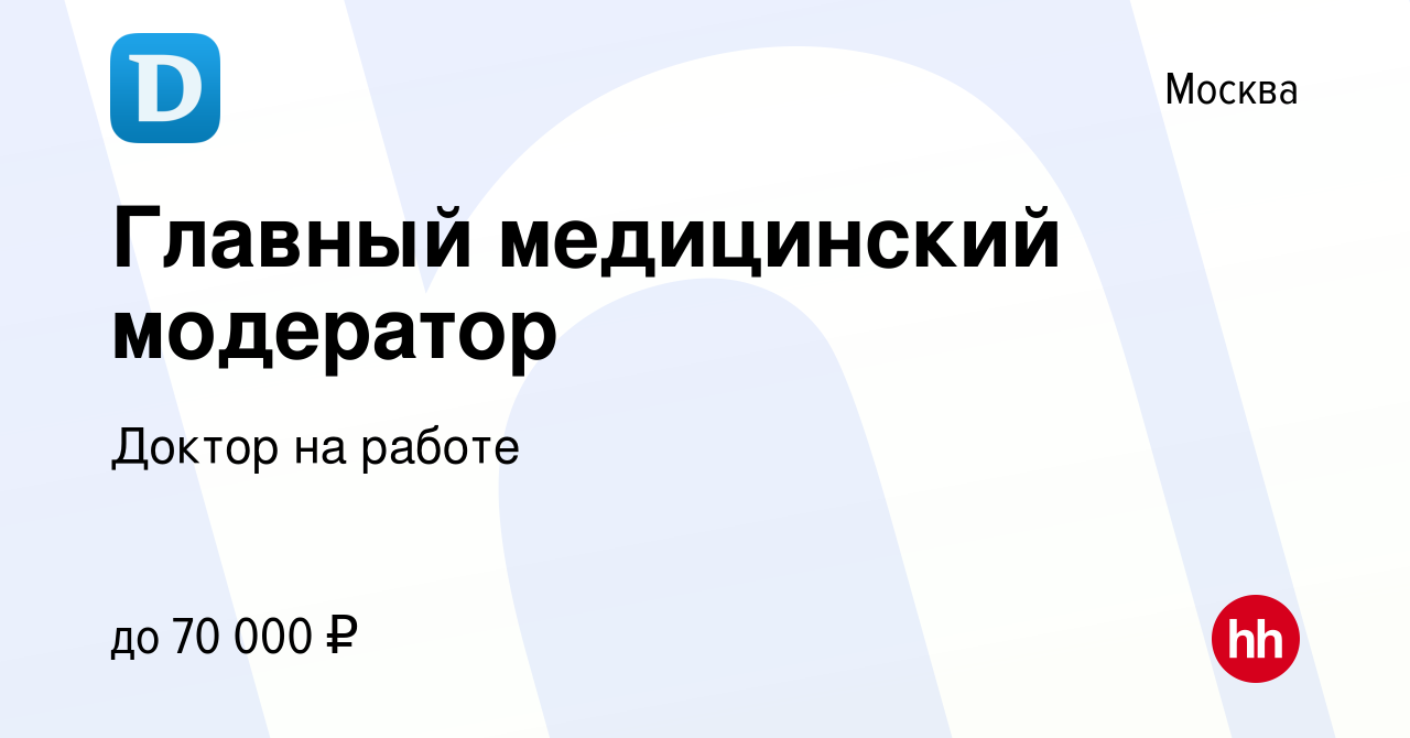 Вакансия Главный медицинский модератор в Москве, работа в компании Доктор  на работе (вакансия в архиве c 15 мая 2016)