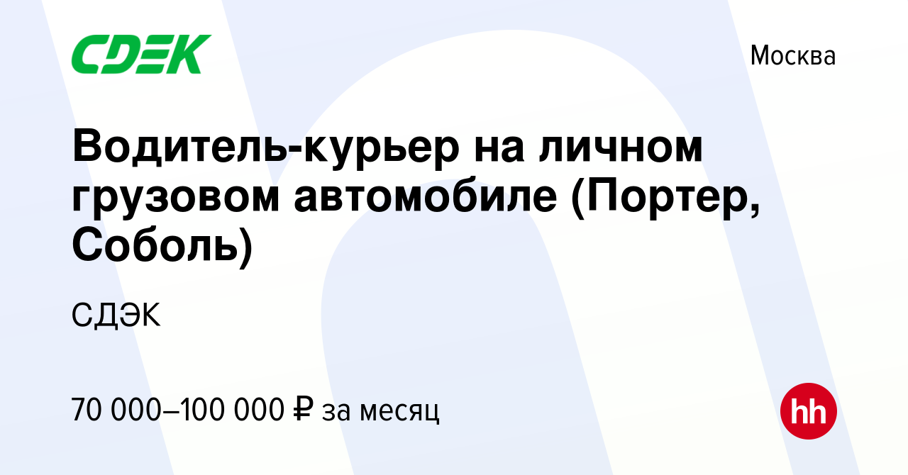 Вакансия Водитель-курьер на личном грузовом автомобиле (Портер, Соболь) в  Москве, работа в компании СДЭК (вакансия в архиве c 5 апреля 2017)