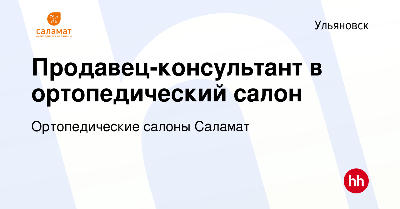 Вакансия Продавец-консультант в ортопедический салон в Ульяновске, работа в  компании Ортопедические салоны Саламат (вакансия в архиве c 17 мая 2016)