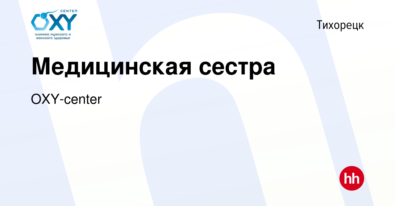 Вакансия Медицинская сестра в Тихорецке, работа в компании OXY-center  (вакансия в архиве c 28 июня 2016)