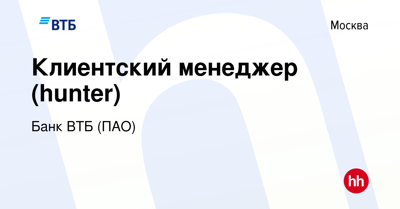 Вакансия Клиентский менеджер (hunter) в Москве, работа в компании Банк ВТБ  (ПАО) (вакансия в архиве c 17 мая 2016)