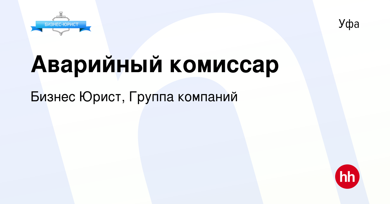 Вакансия Аварийный комиссар в Уфе, работа в компании Бизнес Юрист, Группа  компаний (вакансия в архиве c 19 мая 2016)