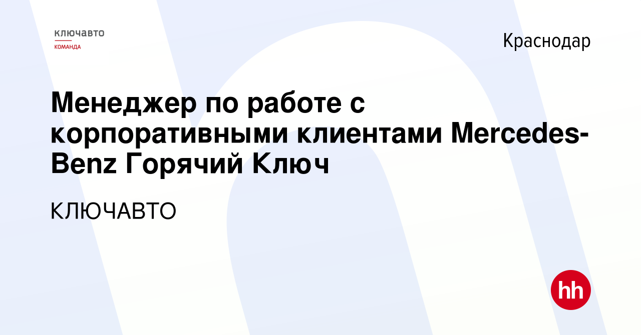 Вакансия Менеджер по работе с корпоративными клиентами Mercedes-Benz  Горячий Ключ в Краснодаре, работа в компании КЛЮЧАВТО (вакансия в архиве c  4 июля 2016)