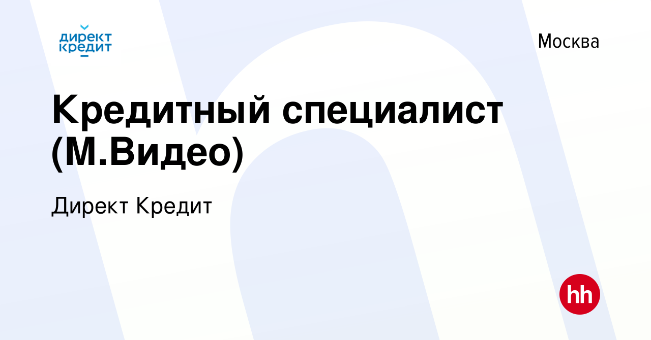 Вакансия Кредитный специалист (М.Видео) в Москве, работа в компании Директ  Кредит (вакансия в архиве c 19 мая 2016)