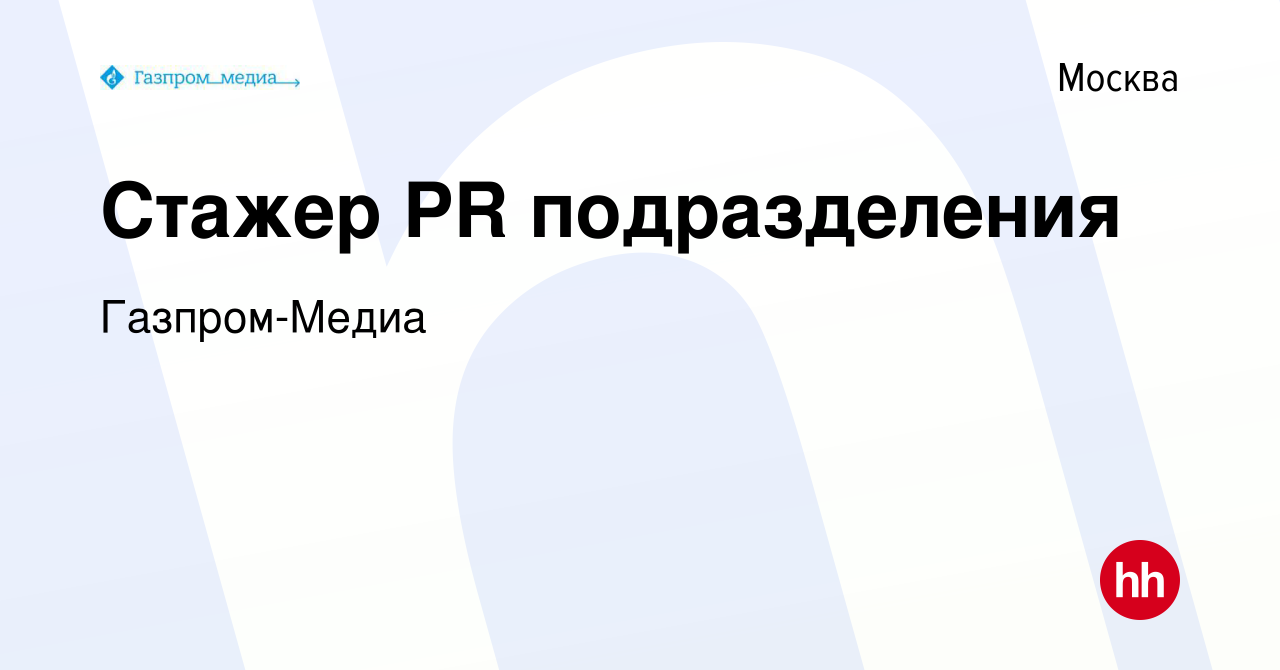 Вакансия Стажер PR подразделения в Москве, работа в компании Газпром-Медиа  (вакансия в архиве c 19 мая 2016)