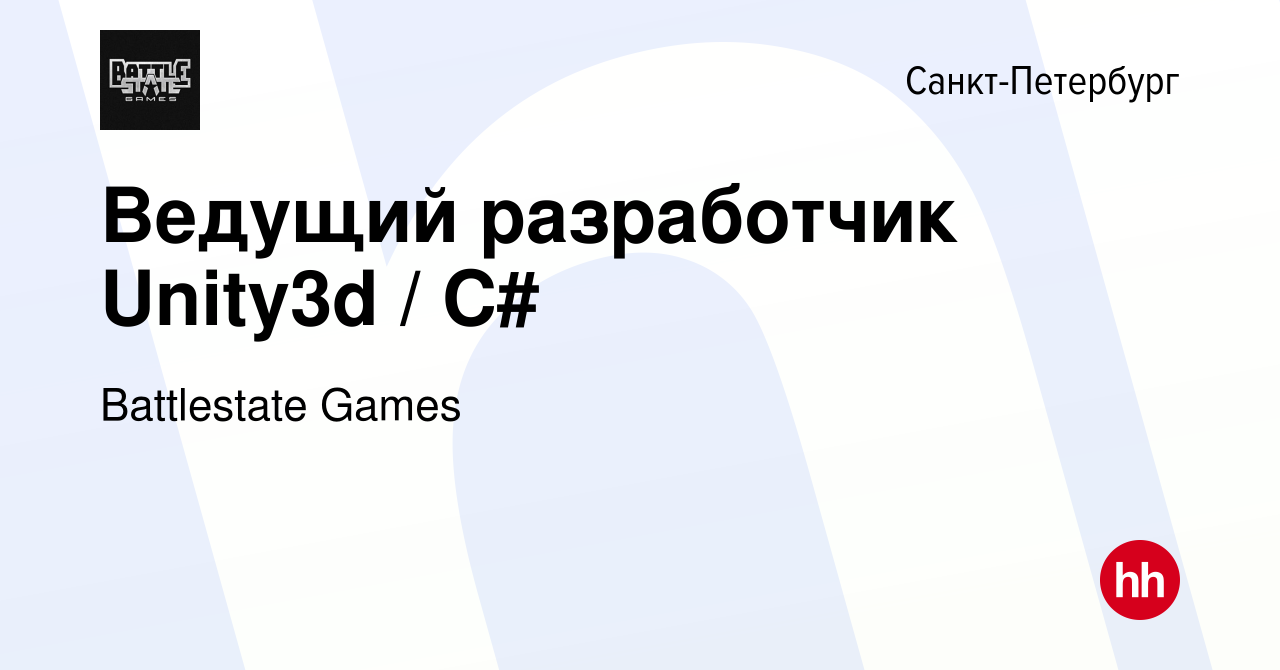 Вакансия Ведущий разработчик Unity3d / C# в Санкт-Петербурге, работа в  компании Battlestate Games (вакансия в архиве c 19 мая 2016)