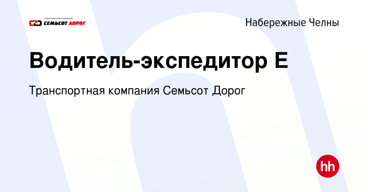 Вакансия Водитель-экспедитор Е в Набережных Челнах, работа в компании  Транспортная компания Семьсот Дорог (вакансия в архиве c 20 мая 2016)