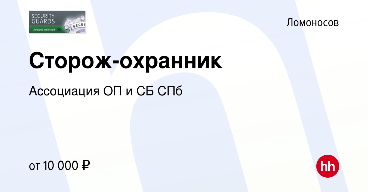 Вакансия Сторож-охранник в Ломоносове, работа в компании Ассоциация ОП и СБ  СПб (вакансия в архиве c 21 мая 2016)