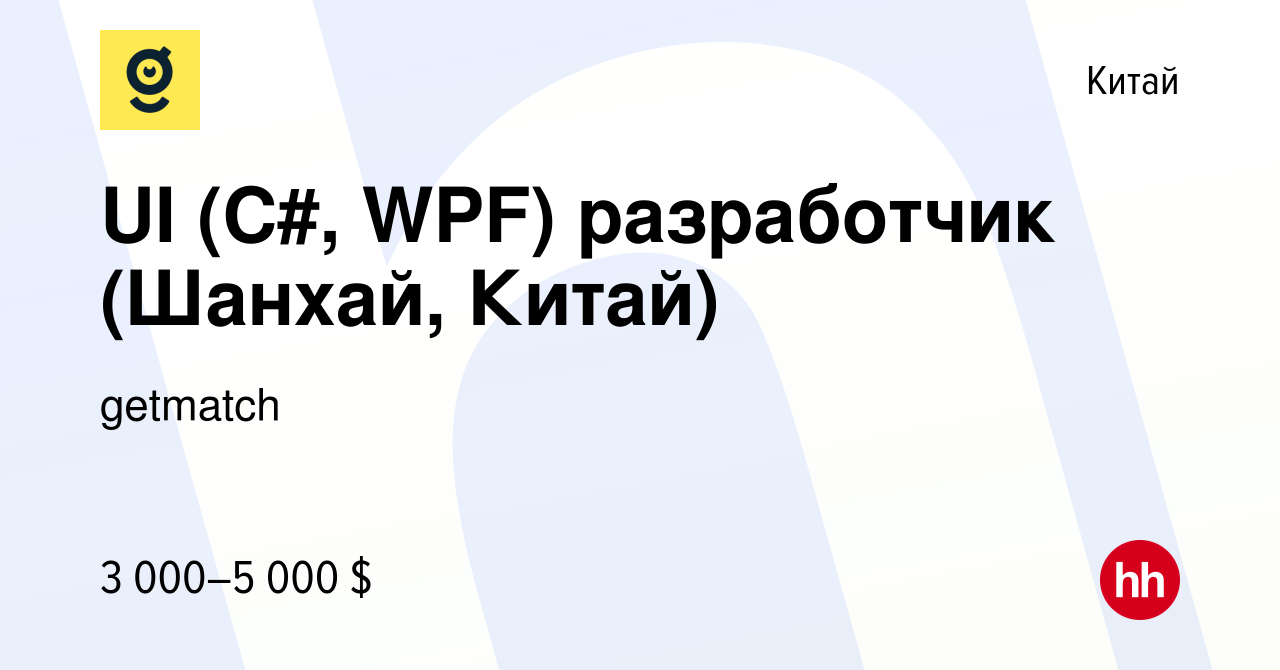 Вакансия UI (C#, WPF) разработчик (Шанхай, Китай) в Китае, работа в  компании getmatch (вакансия в архиве c 11 июня 2016)