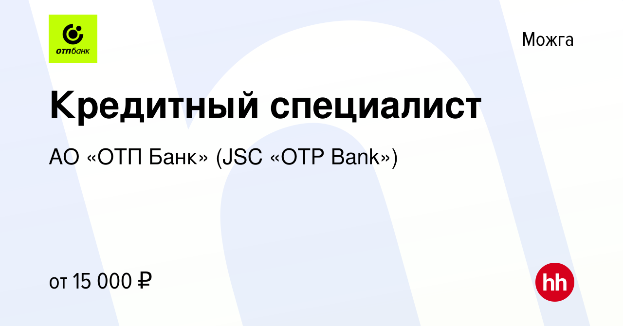 Вакансия Кредитный специалист в Можге, работа в компании АО «ОТП Банк» (JSC  «OTP Bank») (вакансия в архиве c 22 мая 2016)