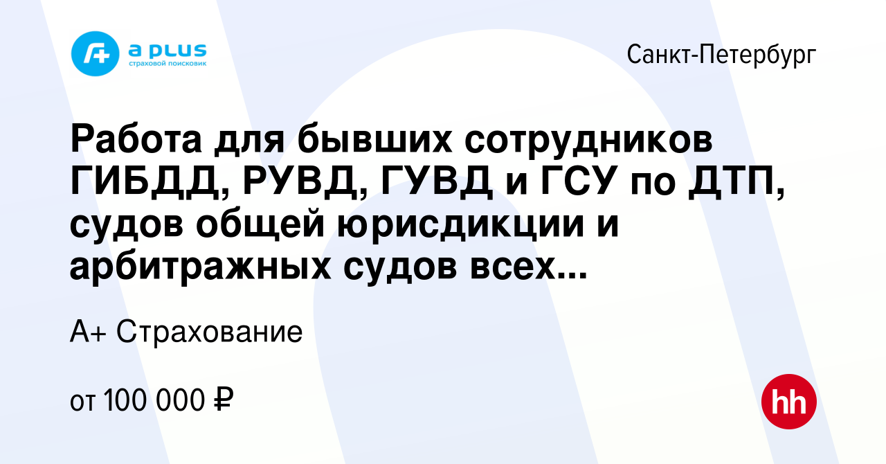 Вакансия Работа для бывших сотрудников ГИБДД, РУВД, ГУВД и ГСУ по ДТП,  судов общей юрисдикции и арбитражных судов всех инстанций в  Санкт-Петербурге, работа в компании А+ Страхование (вакансия в архиве c 23