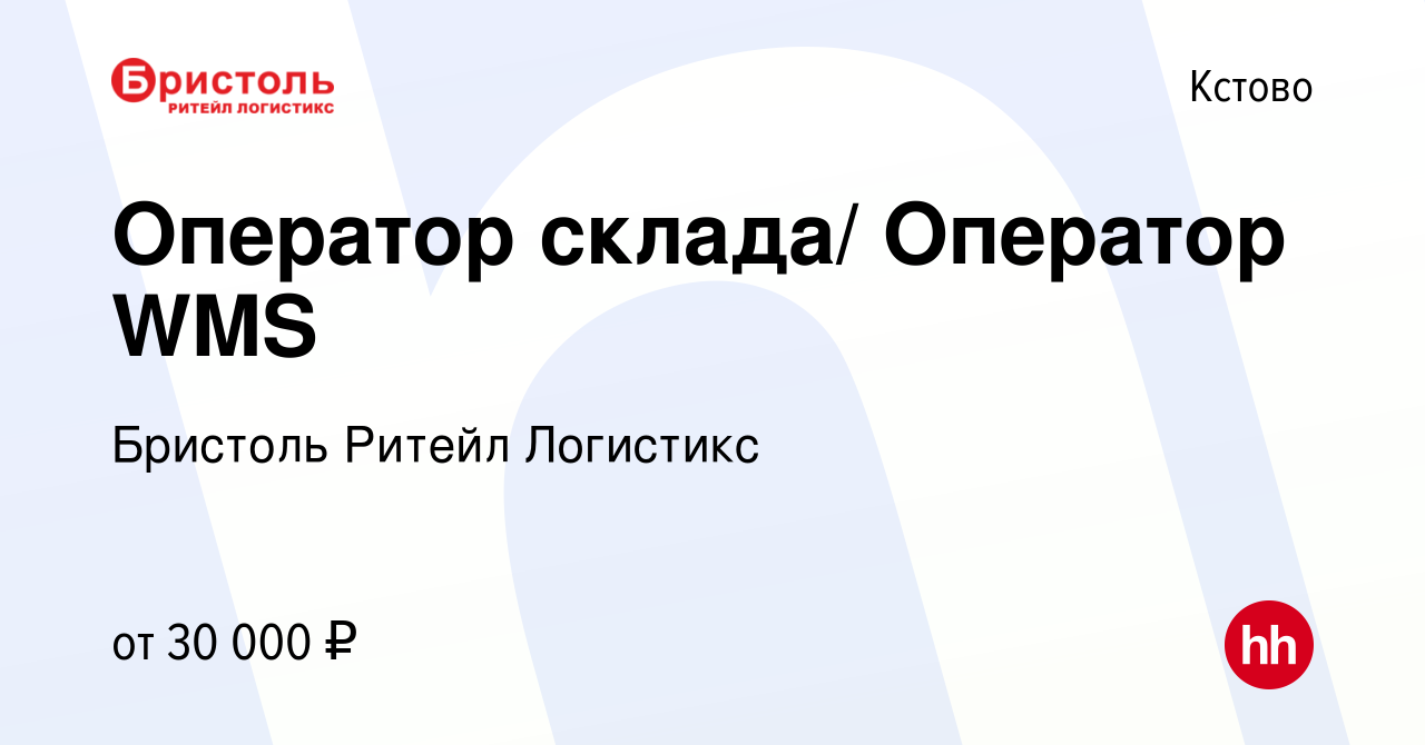 Вакансия Оператор склада/ Оператор WMS в Кстово, работа в компании Бристоль  Ритейл Логистикс (вакансия в архиве c 28 апреля 2016)