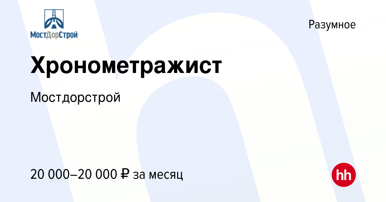 Вакансия Хронометражист в Разумном, работа в компании Мостдорстрой  (вакансия в архиве c 25 мая 2016)