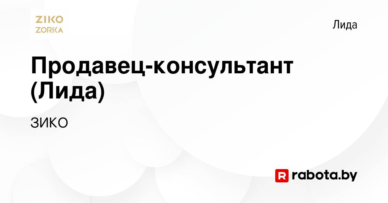 Вакансия Продавец-консультант (Лида) в Лиде, работа в компании ЗИКО  (вакансия в архиве c 25 мая 2016)